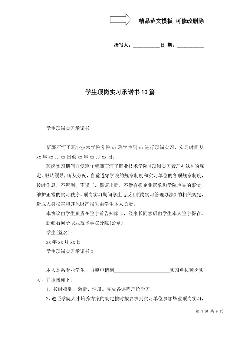 学生顶岗实习承诺书10篇