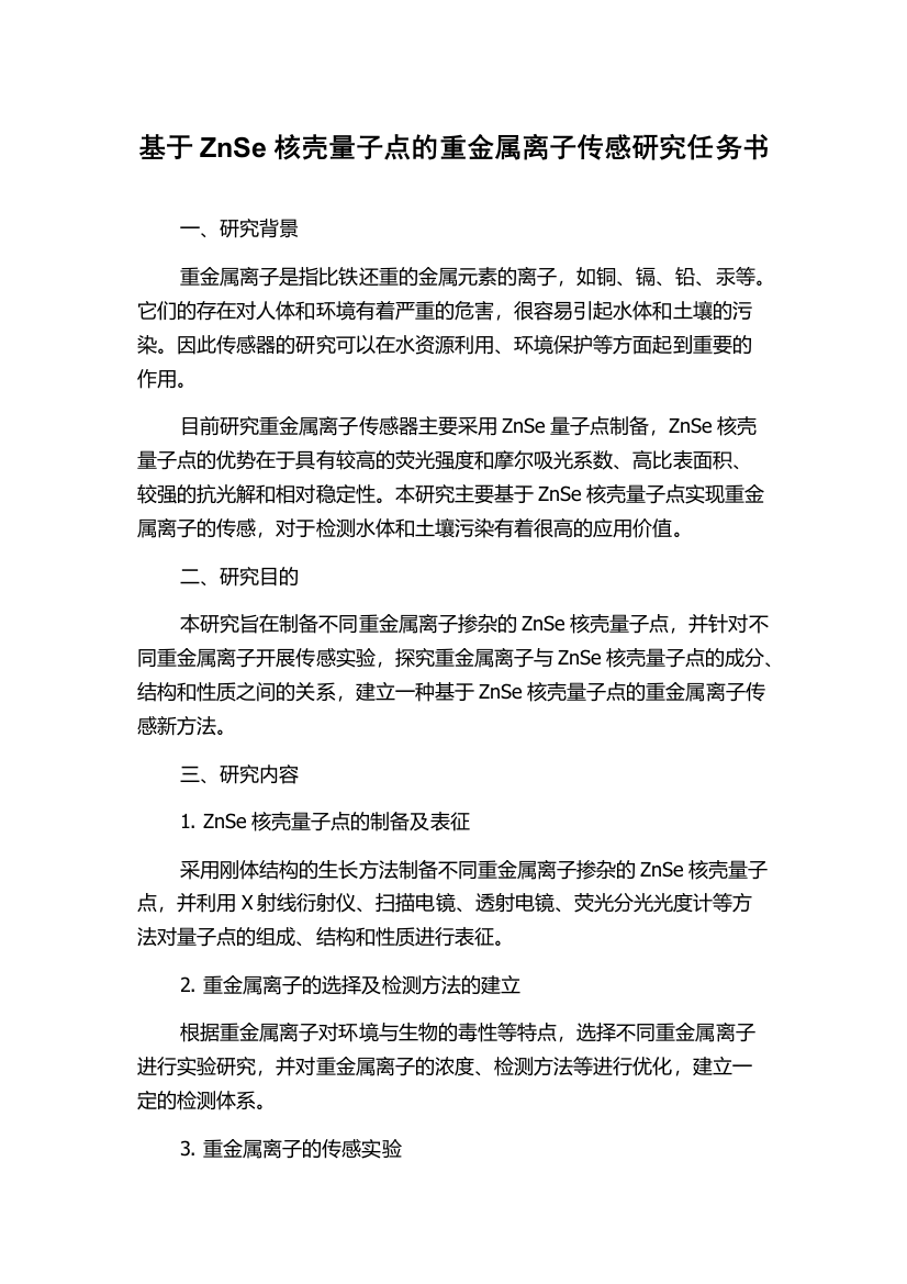 基于ZnSe核壳量子点的重金属离子传感研究任务书