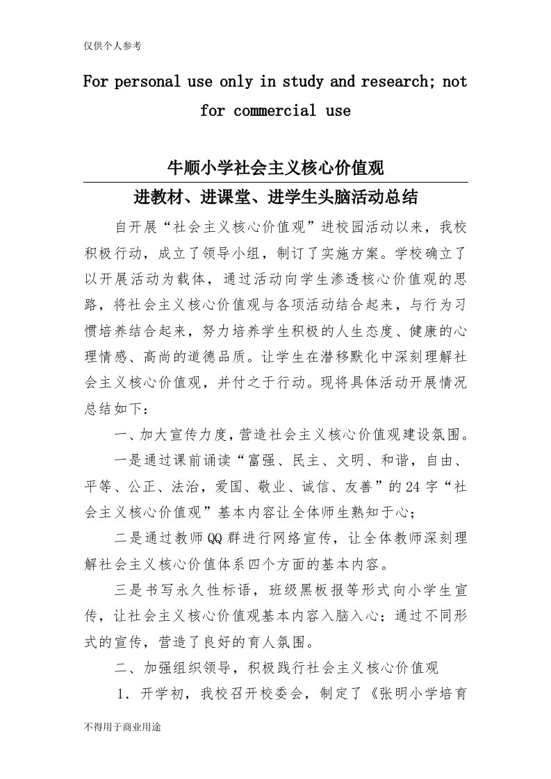 牛顺小学学习社会主义核心价值观”三进“活动总结