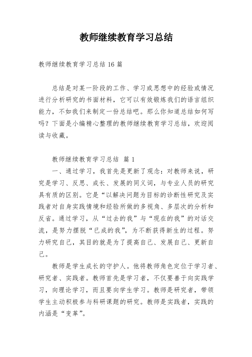 教师继续教育学习总结_18