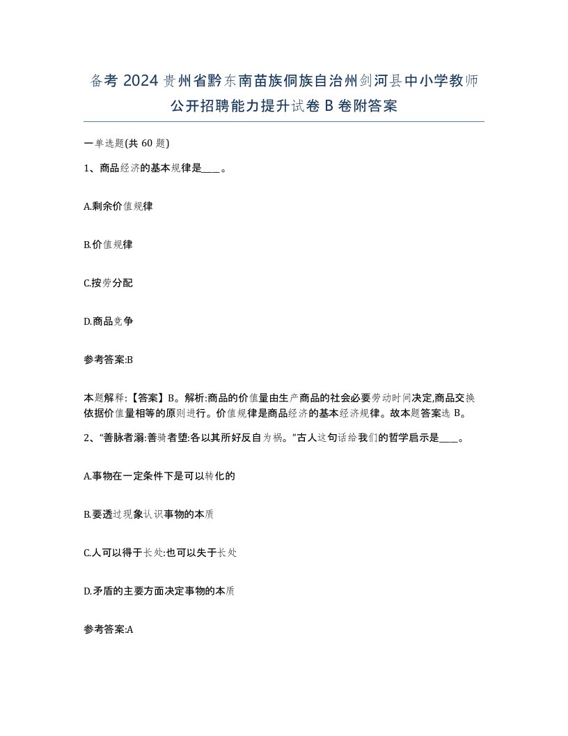 备考2024贵州省黔东南苗族侗族自治州剑河县中小学教师公开招聘能力提升试卷B卷附答案