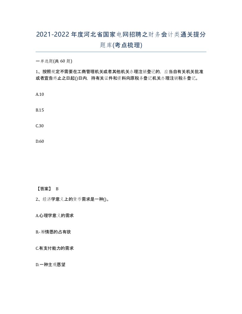 2021-2022年度河北省国家电网招聘之财务会计类通关提分题库考点梳理