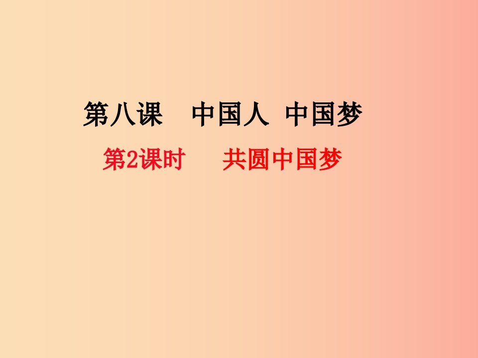 九年级道德与法治上册