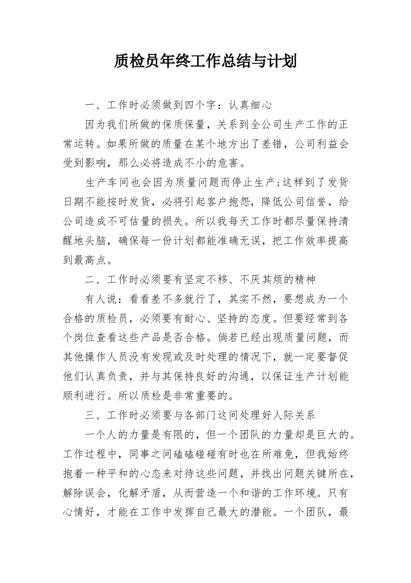 质检员年终工作总结与计划