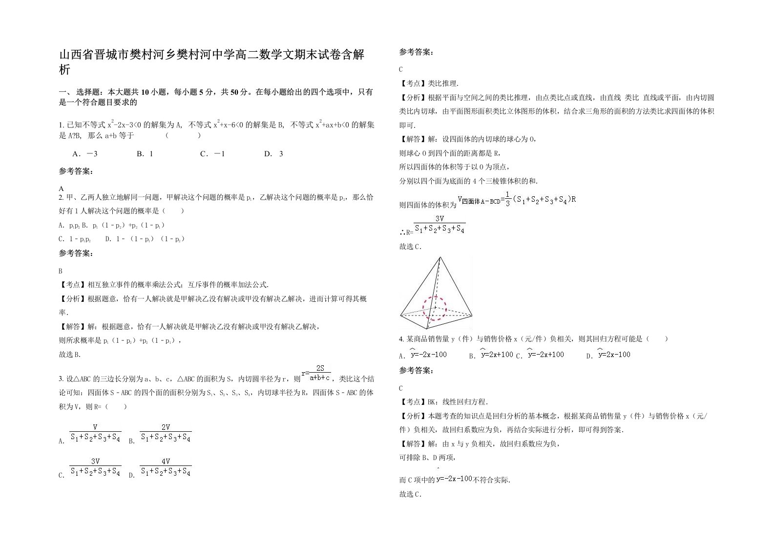 山西省晋城市樊村河乡樊村河中学高二数学文期末试卷含解析