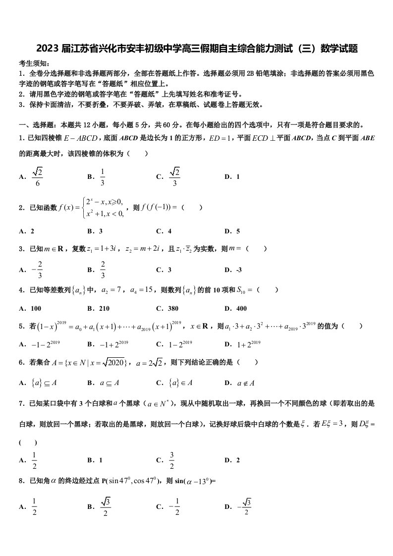 2023届江苏省兴化市安丰初级中学高三假期自主综合能力测试（三）数学试题含解析