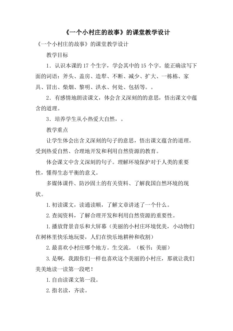 《一个小村庄的故事》的课堂教学设计