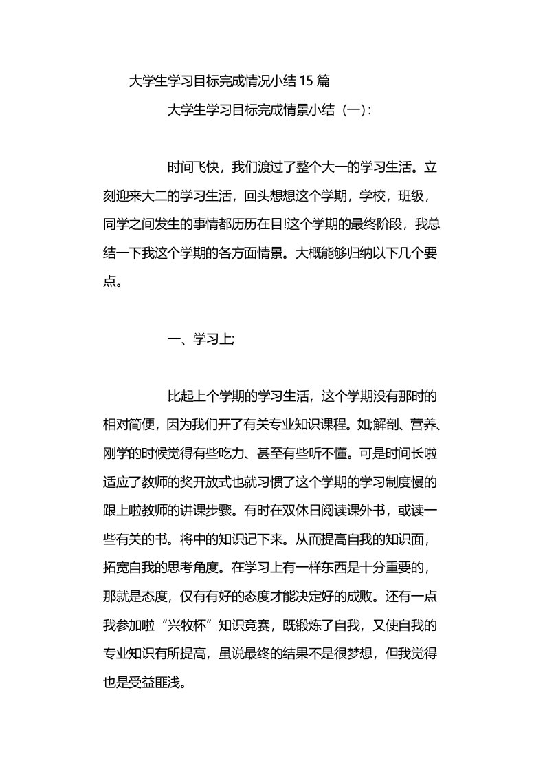 大学生学习目标完成情况小结