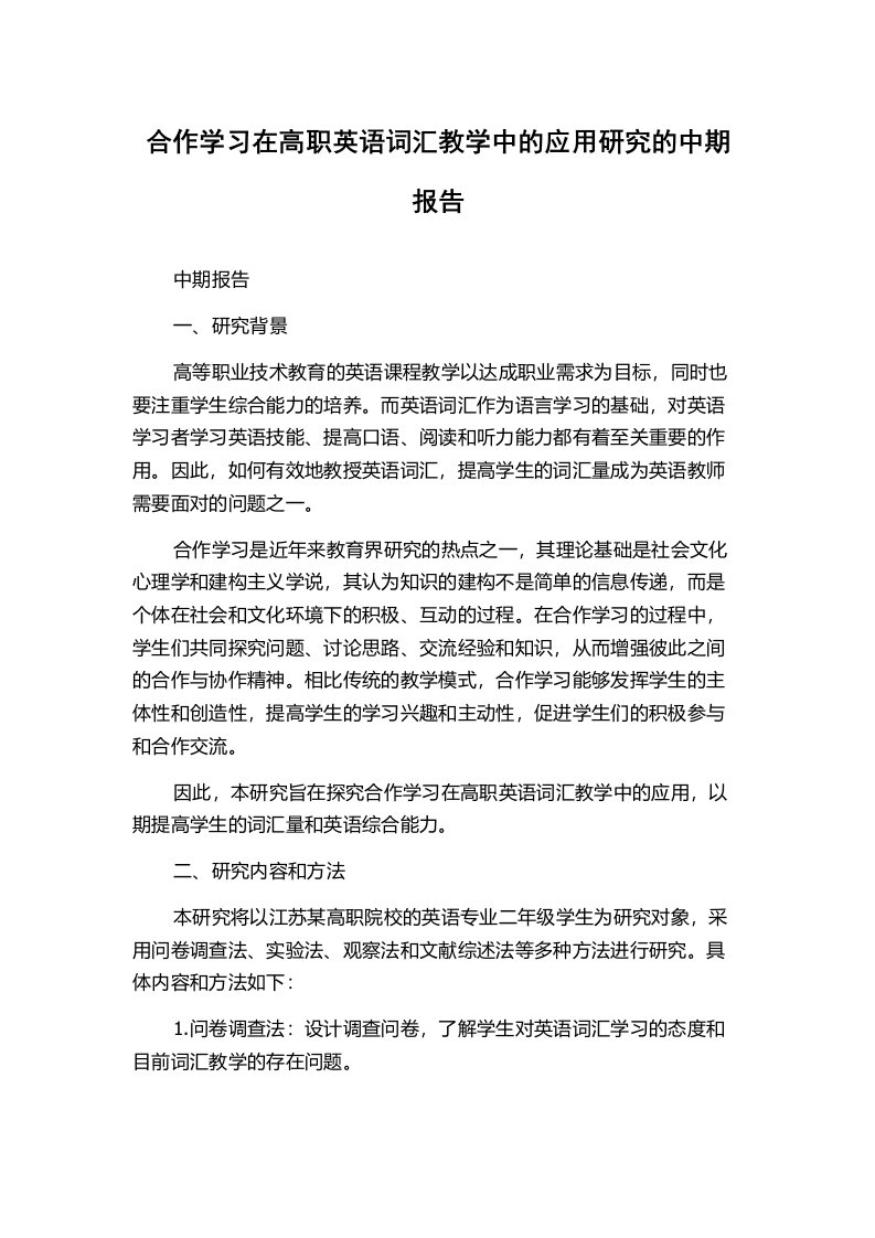 合作学习在高职英语词汇教学中的应用研究的中期报告