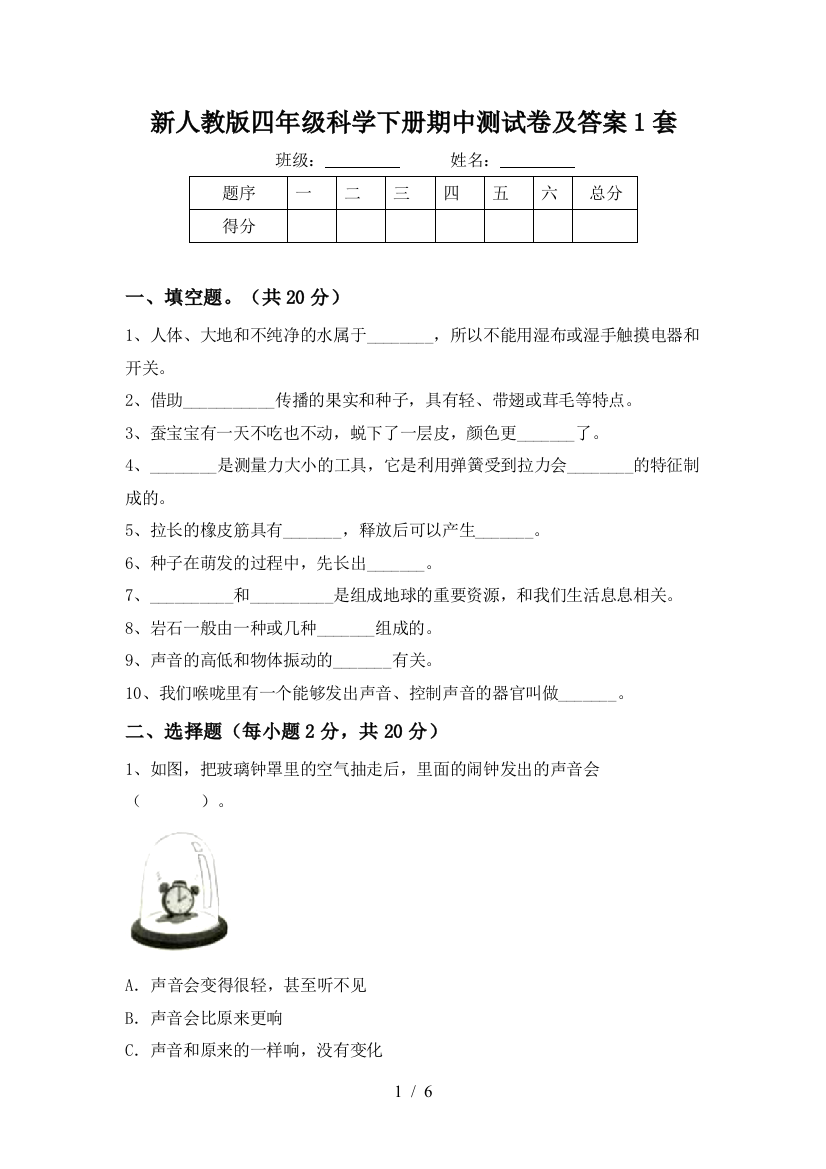 新人教版四年级科学下册期中测试卷及答案1套