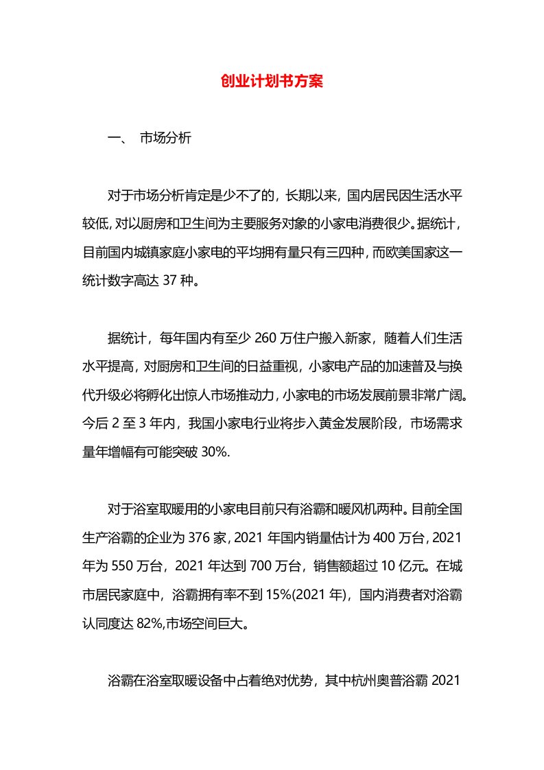 创业计划书方案