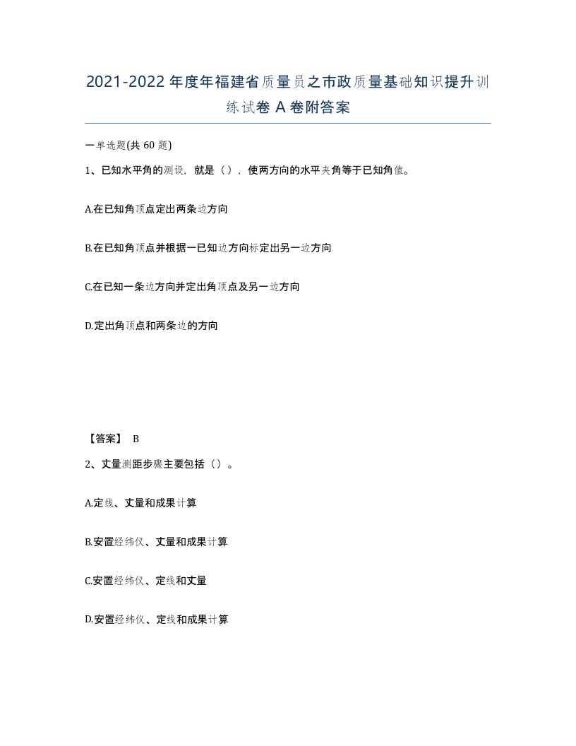 2021-2022年度年福建省质量员之市政质量基础知识提升训练试卷A卷附答案