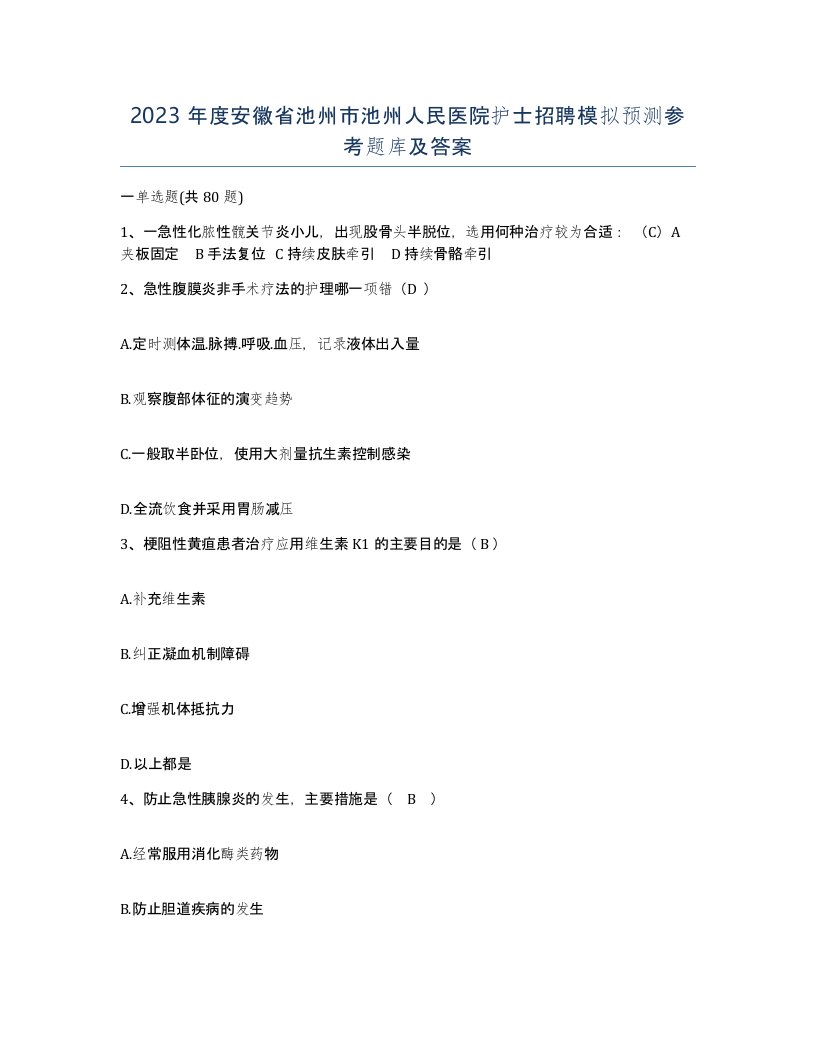 2023年度安徽省池州市池州人民医院护士招聘模拟预测参考题库及答案