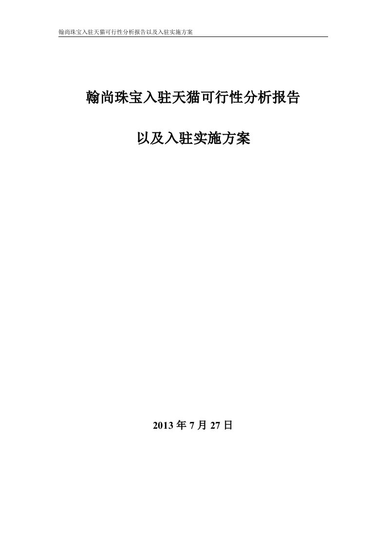 翰尚珠宝入驻天猫可行性分析报告以及入驻实施方案