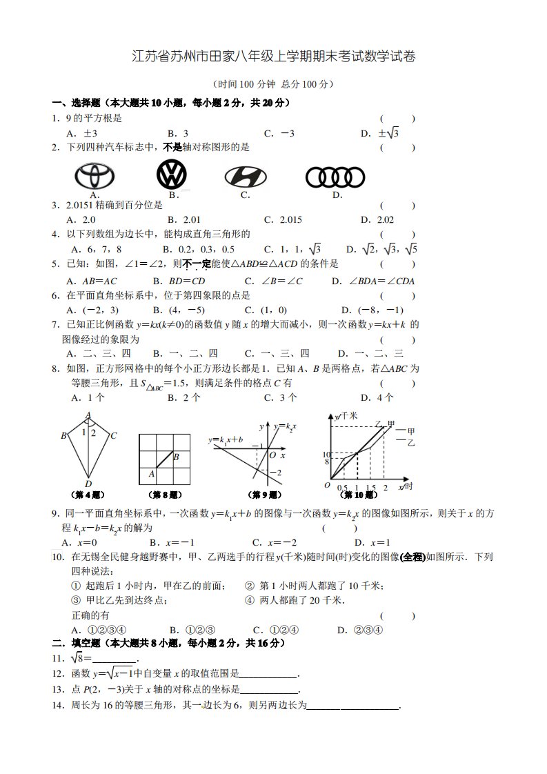 江苏省苏州八年级上学期期末考试数学试卷有答案