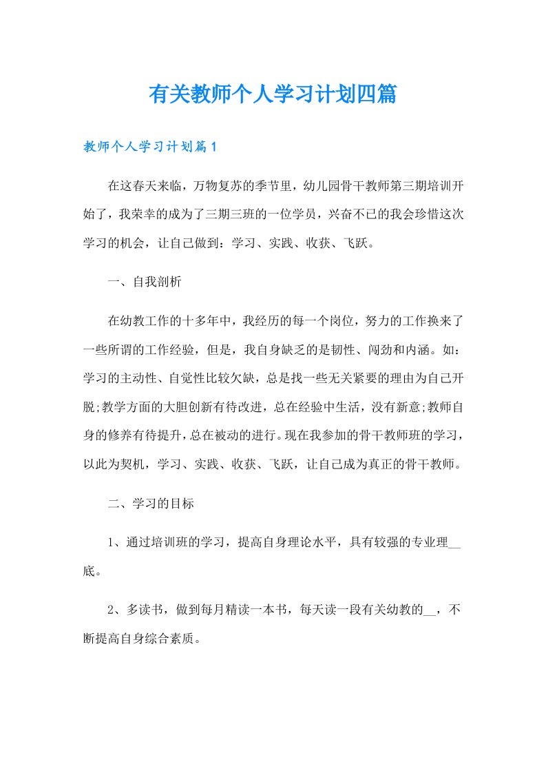 有关教师个人学习计划四篇