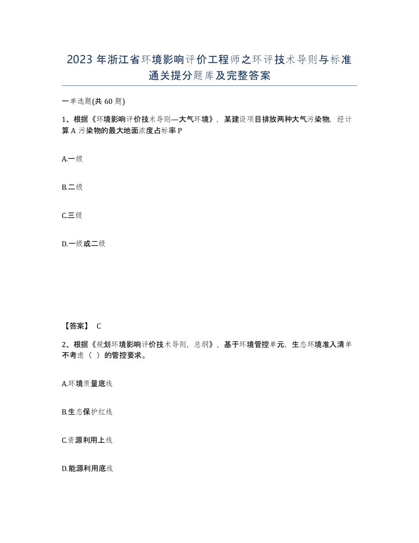 2023年浙江省环境影响评价工程师之环评技术导则与标准通关提分题库及完整答案