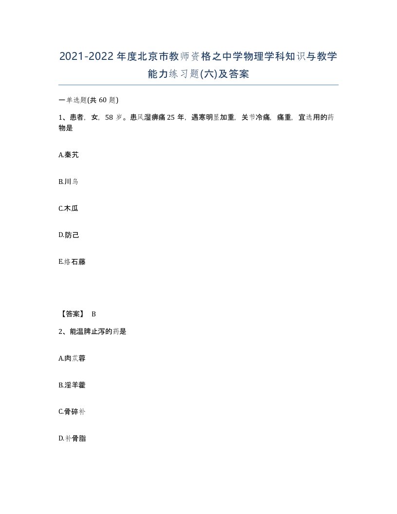 2021-2022年度北京市教师资格之中学物理学科知识与教学能力练习题六及答案