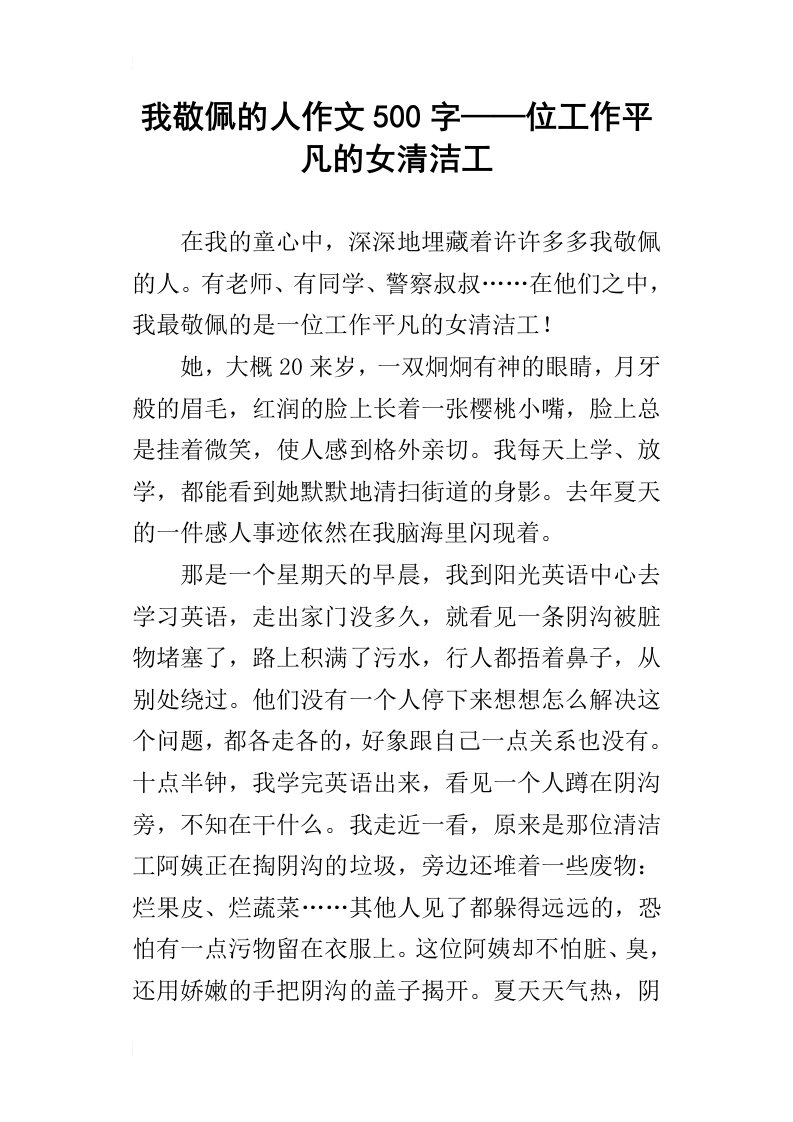 我敬佩的人作文500字——位工作平凡的女清洁工