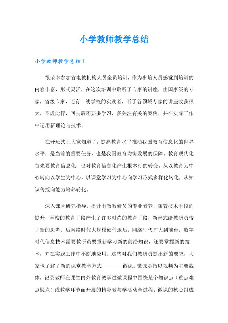 小学教师教学总结