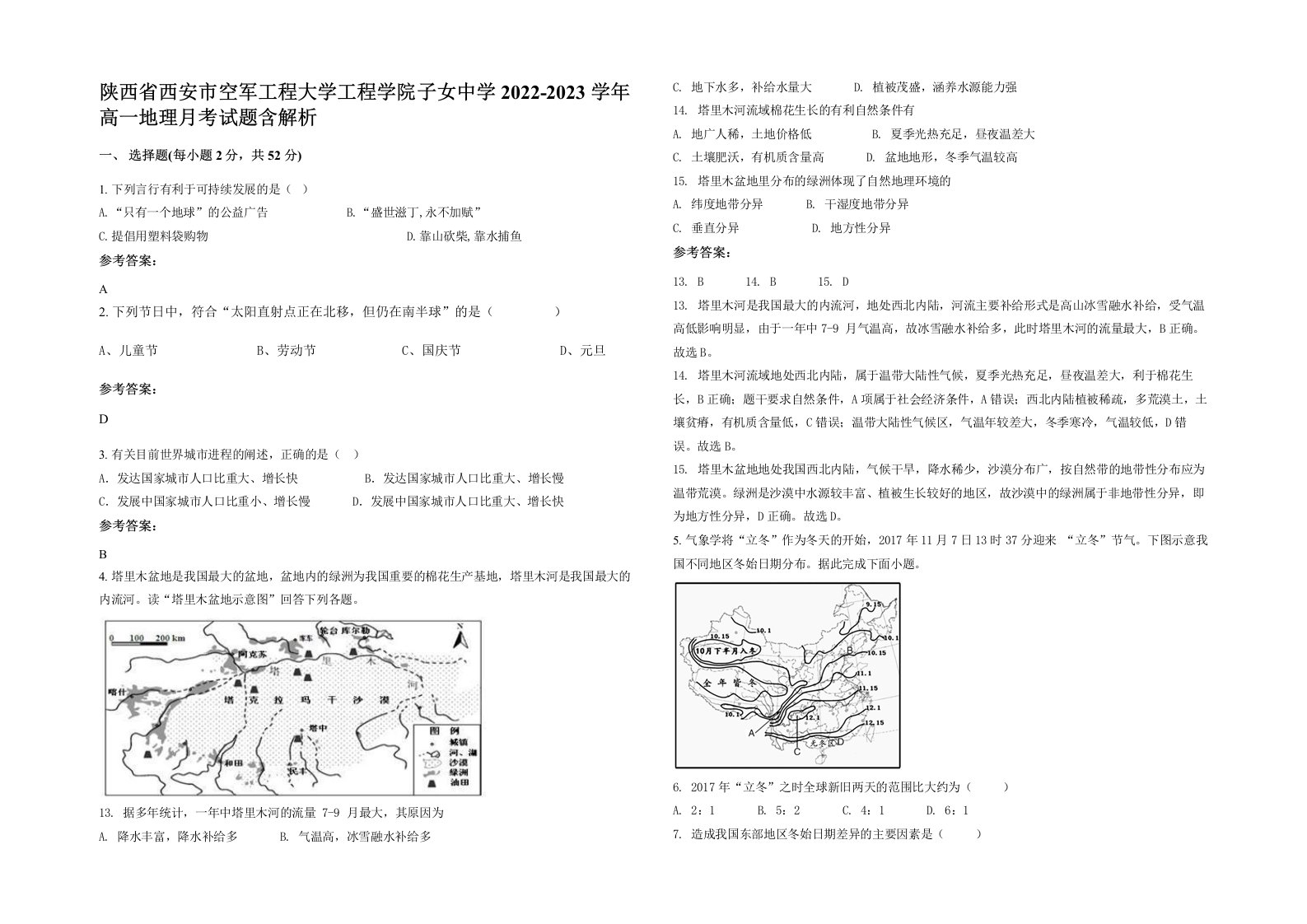 陕西省西安市空军工程大学工程学院子女中学2022-2023学年高一地理月考试题含解析