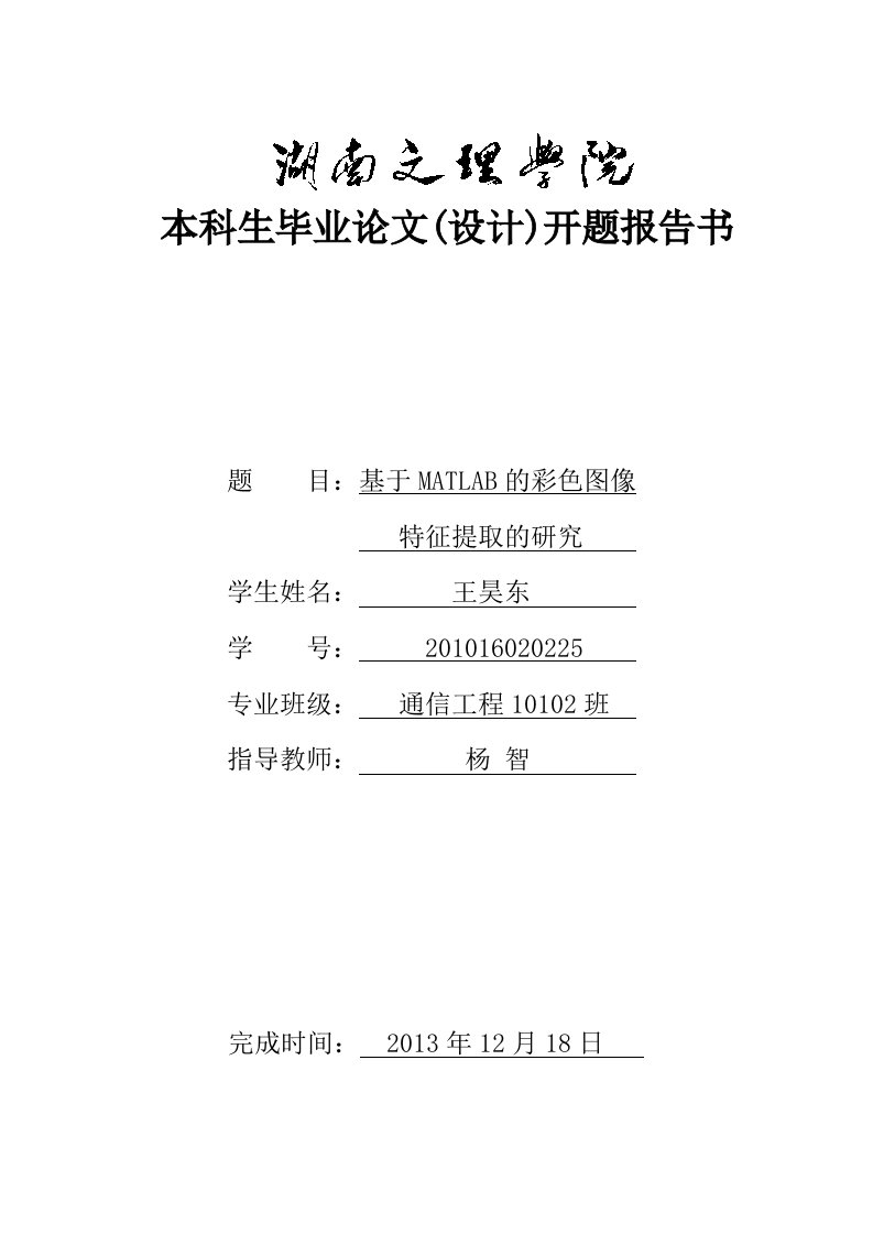 基于MATLAB的彩色图像特征提取的研究毕业论文开题报告