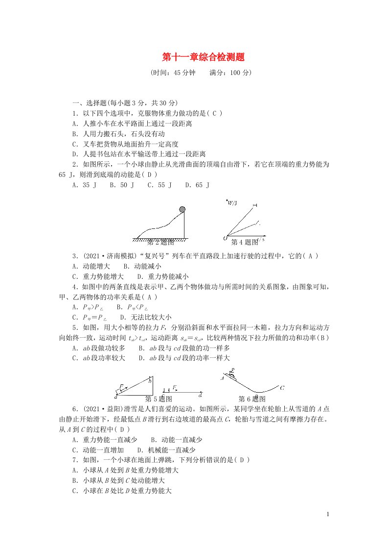 2022八年级物理下册第十一章功和机械能综合检测题新版新人教版