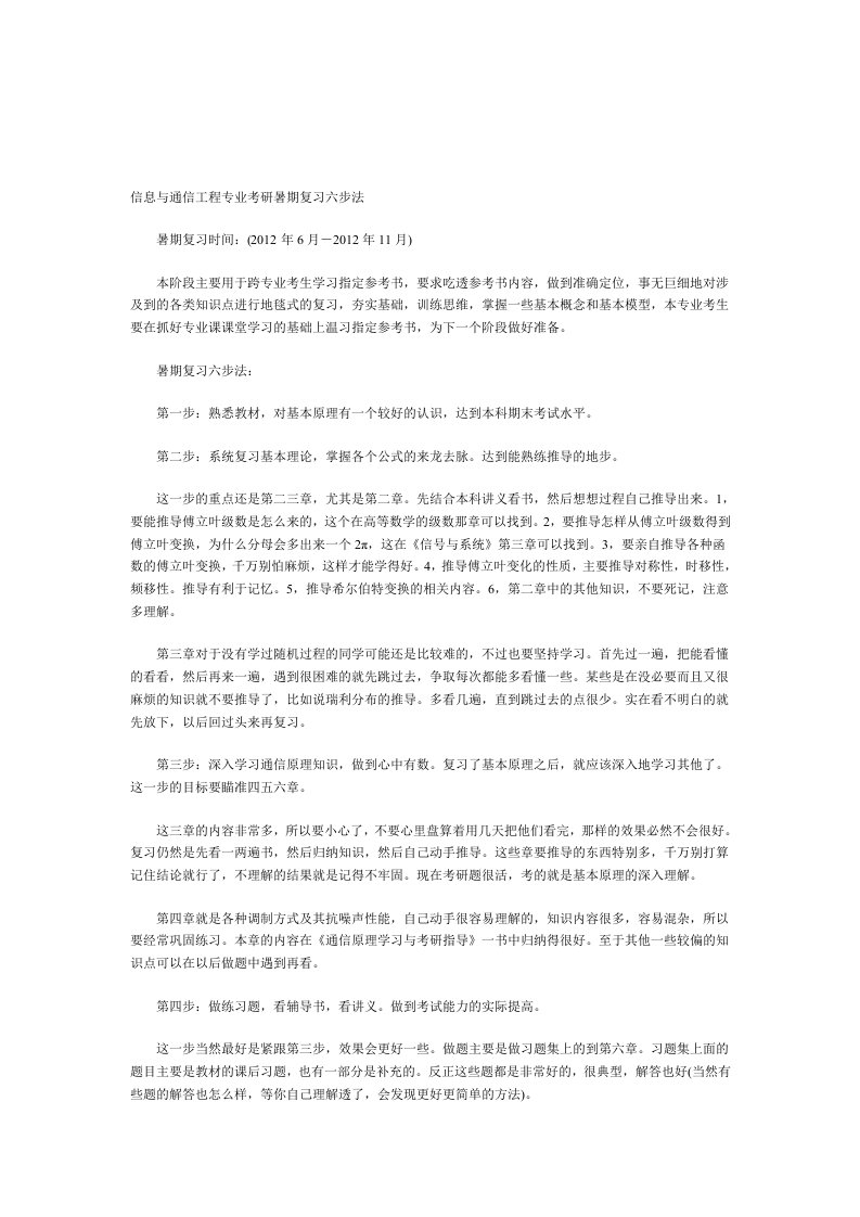 信息与通信工程专业考研暑假温习六步法[整理版]