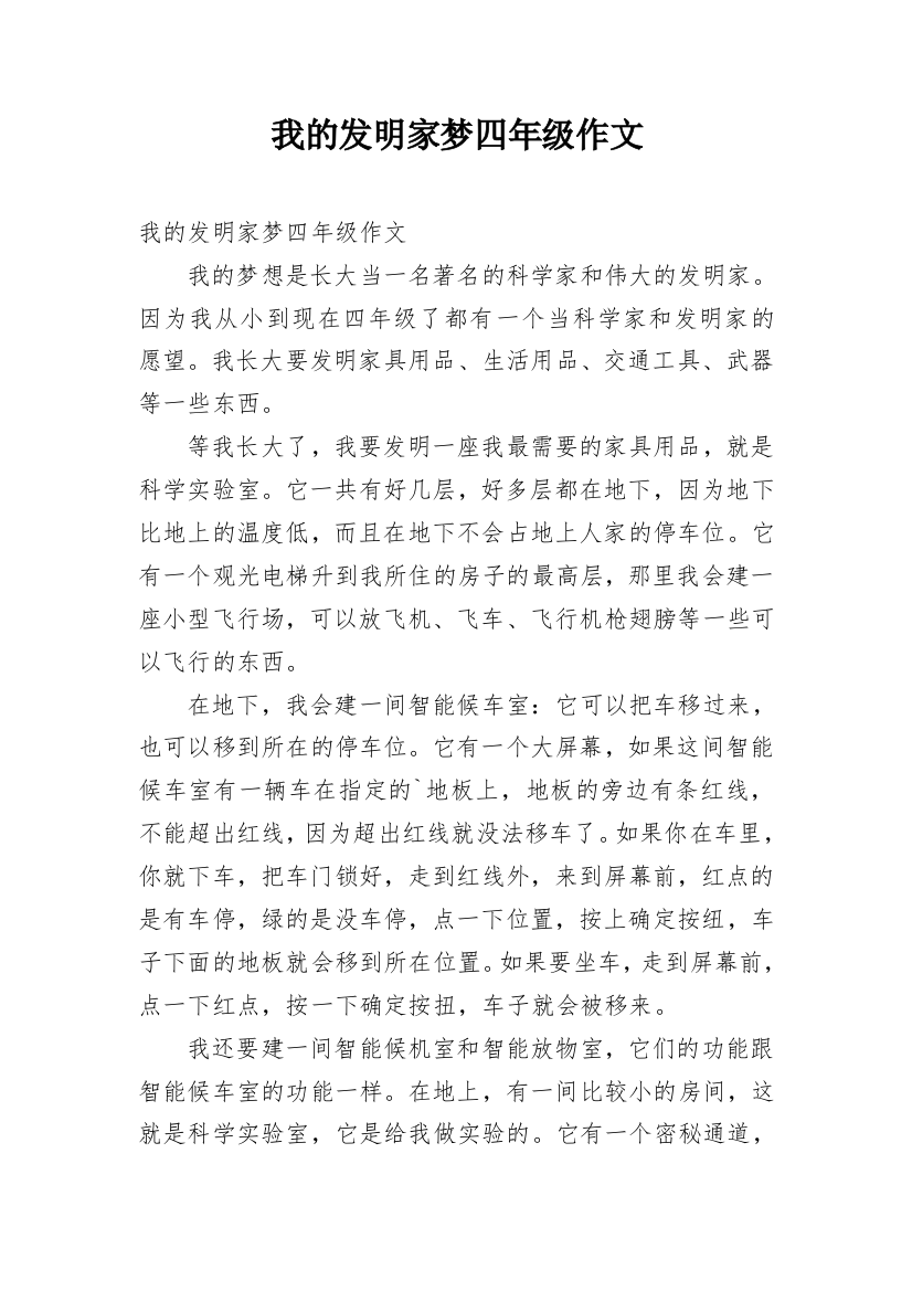 我的发明家梦四年级作文