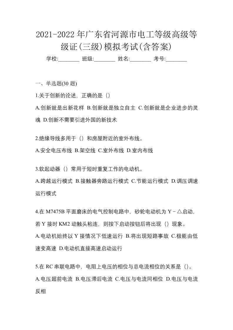 2021-2022年广东省河源市电工等级高级等级证三级模拟考试含答案