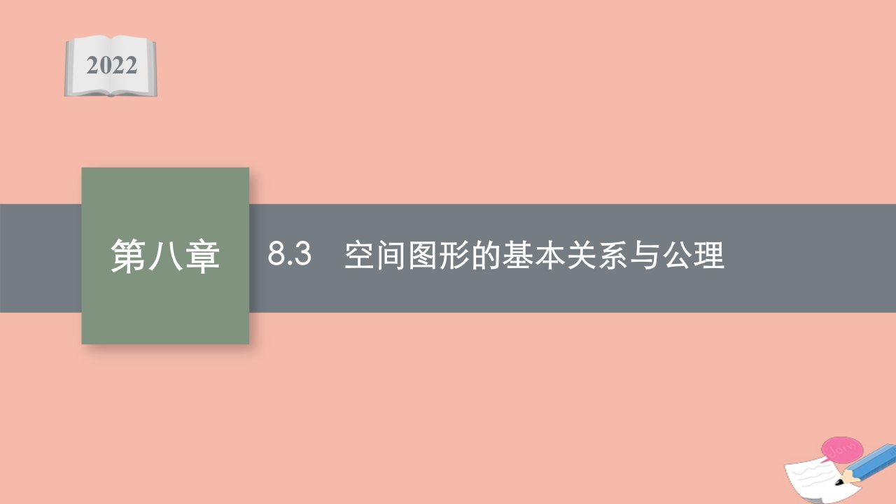 高考数学一轮复习第八章8.3空间图形的基本关系与公理课件文北师大版