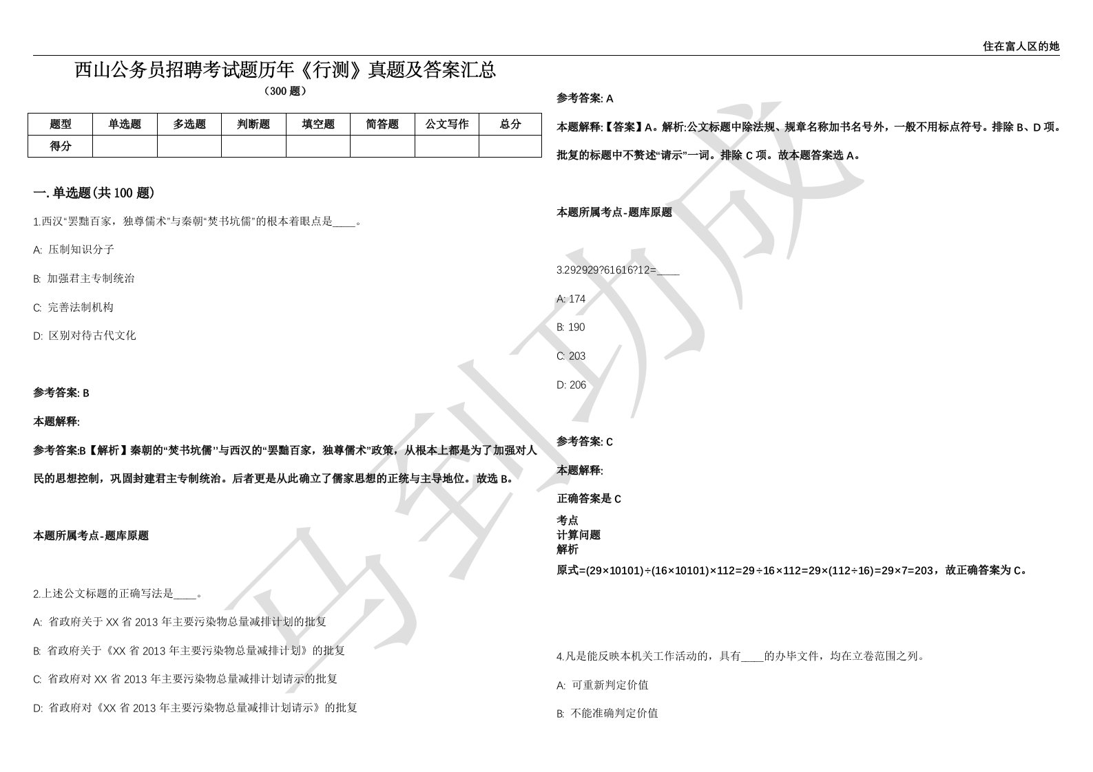 西山公务员招聘考试题历年《行测》真题及答案汇总精选1