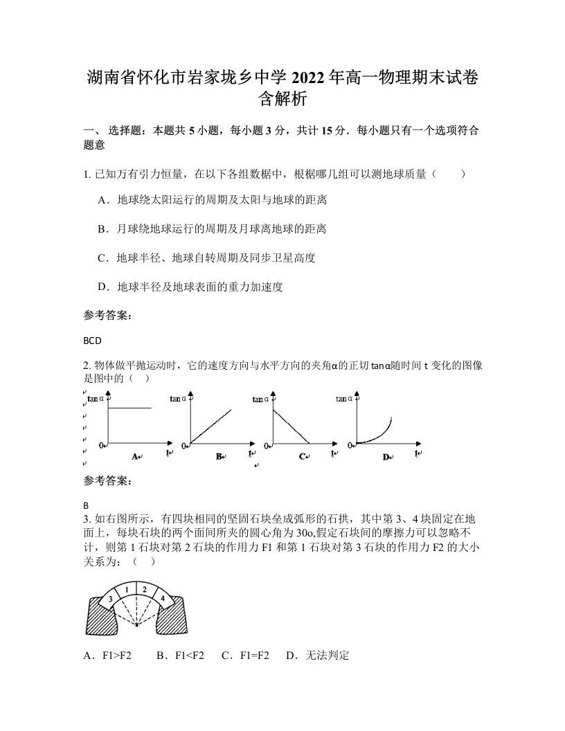 湖南省怀化市岩家垅乡中学2022年高一物理期末试卷含解析