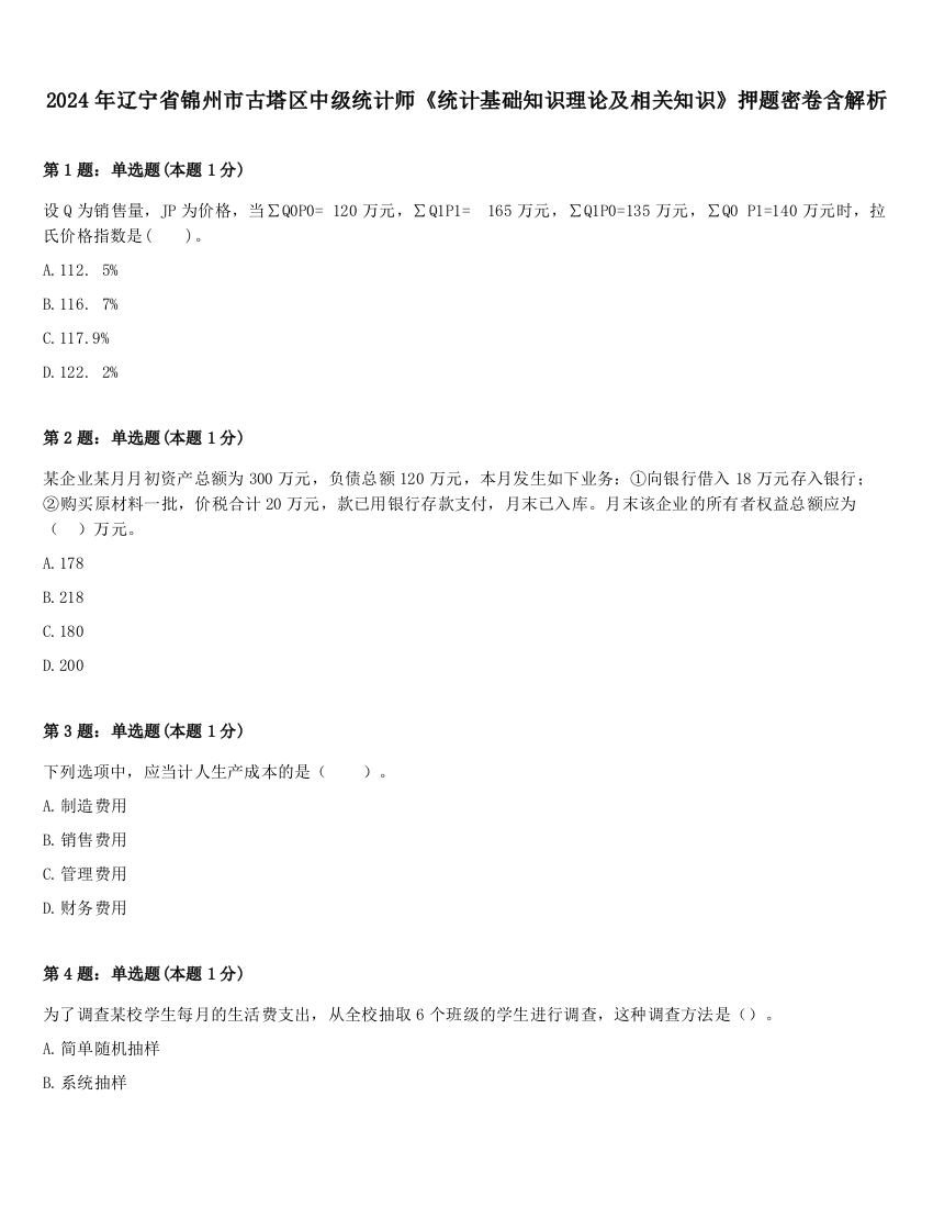 2024年辽宁省锦州市古塔区中级统计师《统计基础知识理论及相关知识》押题密卷含解析