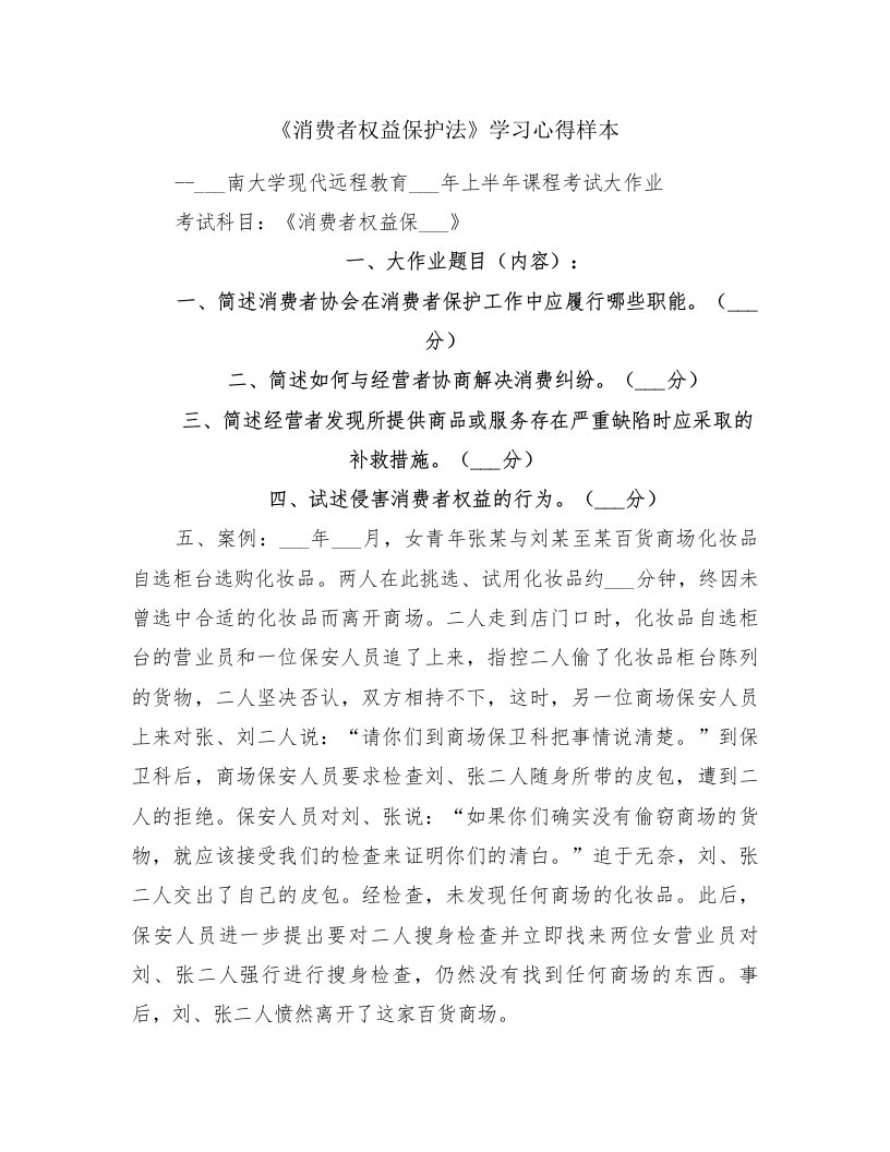 《消费者权益保护法》学习心得样本