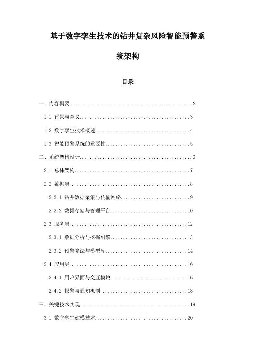 基于数字孪生技术的钻井复杂风险智能预警系统架构