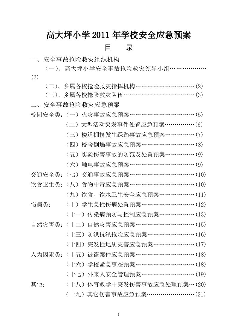 大坝小学学校安全应急预案目录