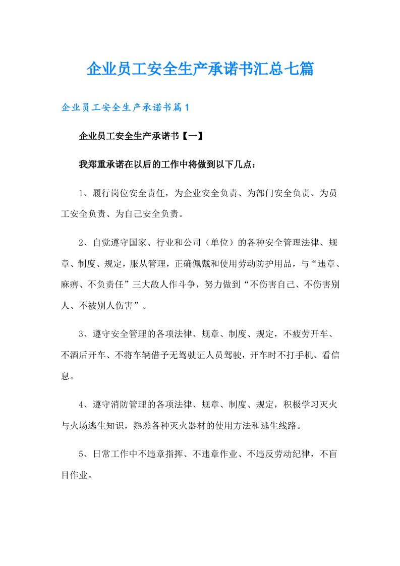 企业员工安全生产承诺书汇总七篇