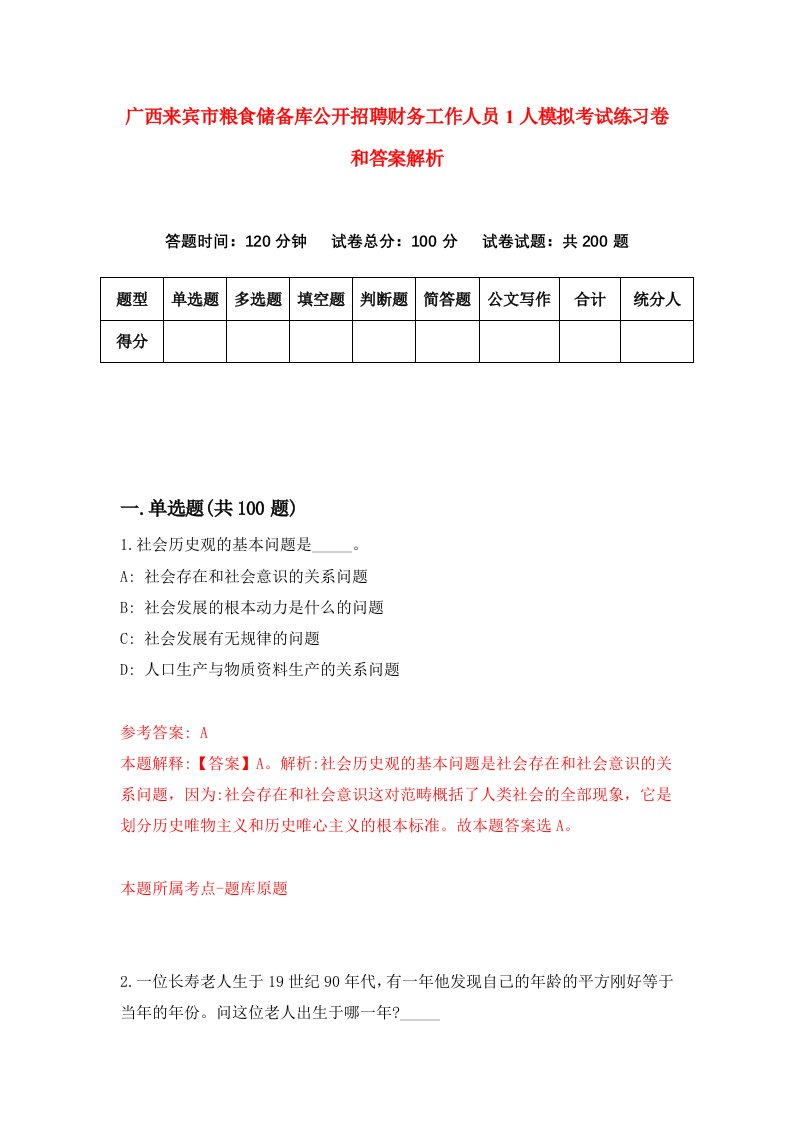 广西来宾市粮食储备库公开招聘财务工作人员1人模拟考试练习卷和答案解析[9]