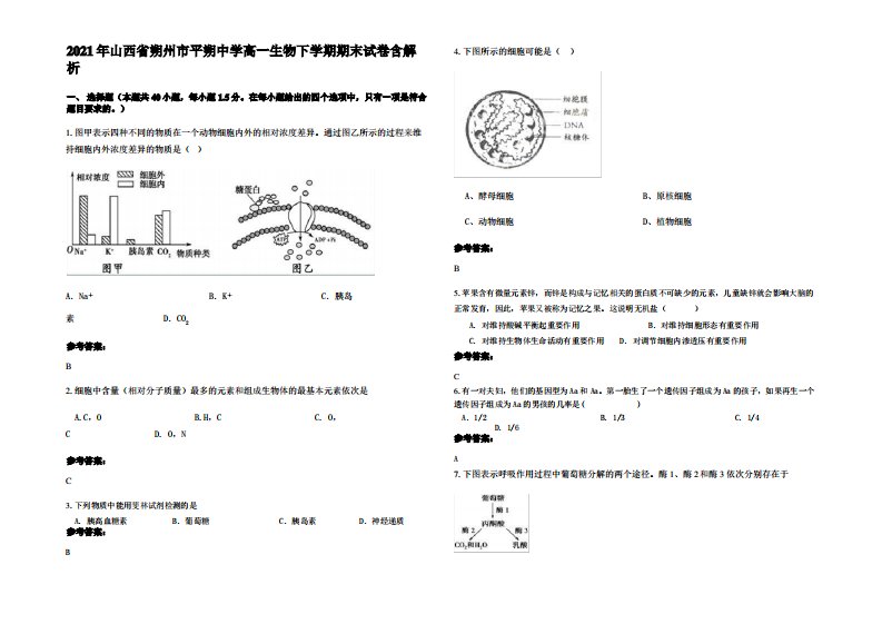 2021年山西省朔州市平朔中学高一生物下学期期末试卷含解析