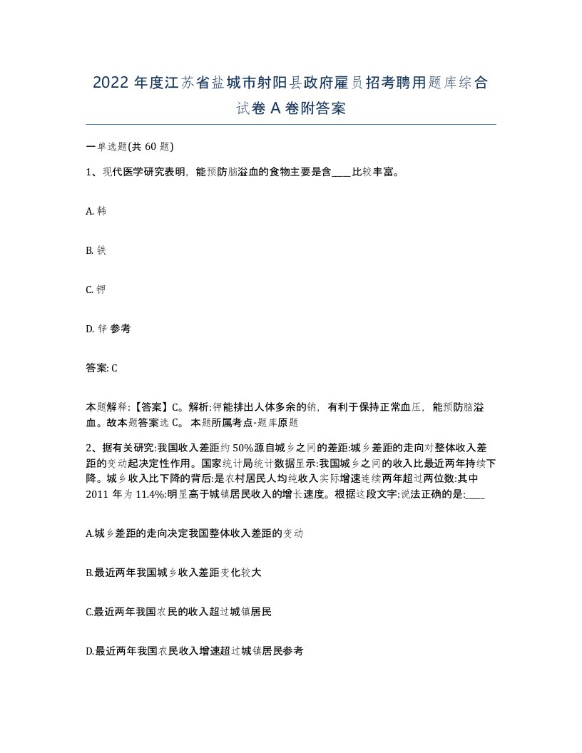 2022年度江苏省盐城市射阳县政府雇员招考聘用题库综合试卷A卷附答案