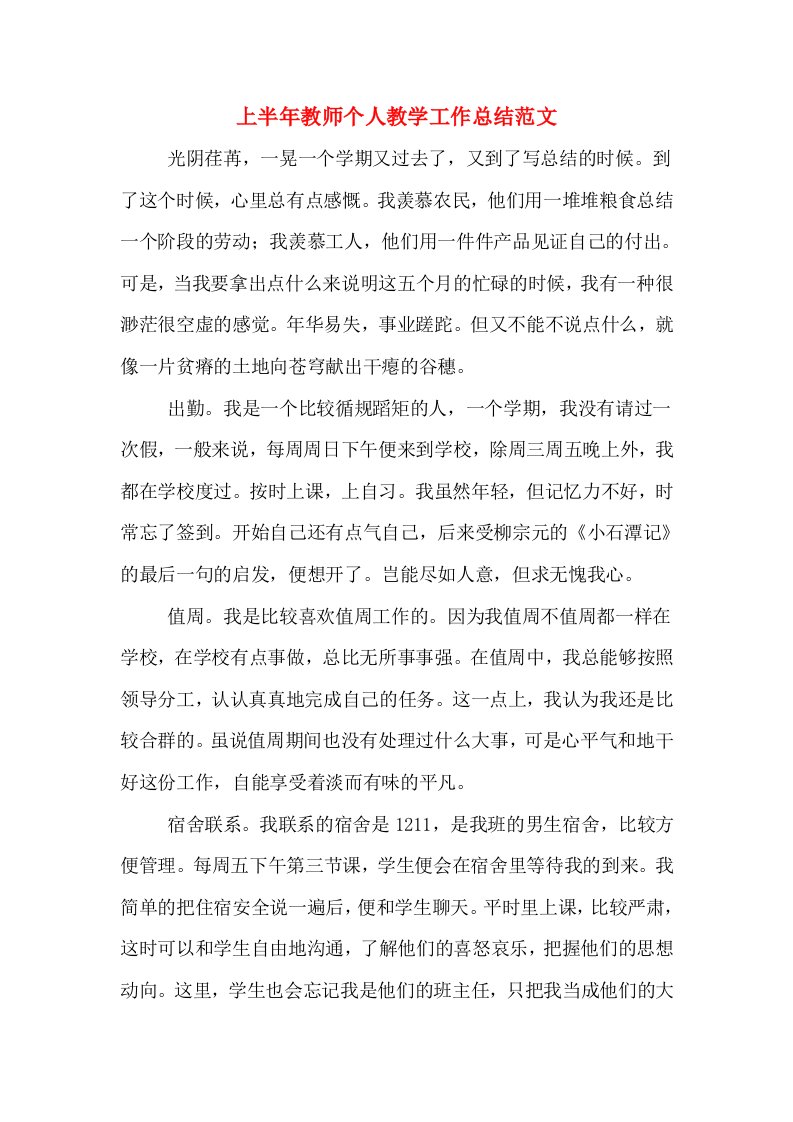 上半年教师个人教学工作总结范文