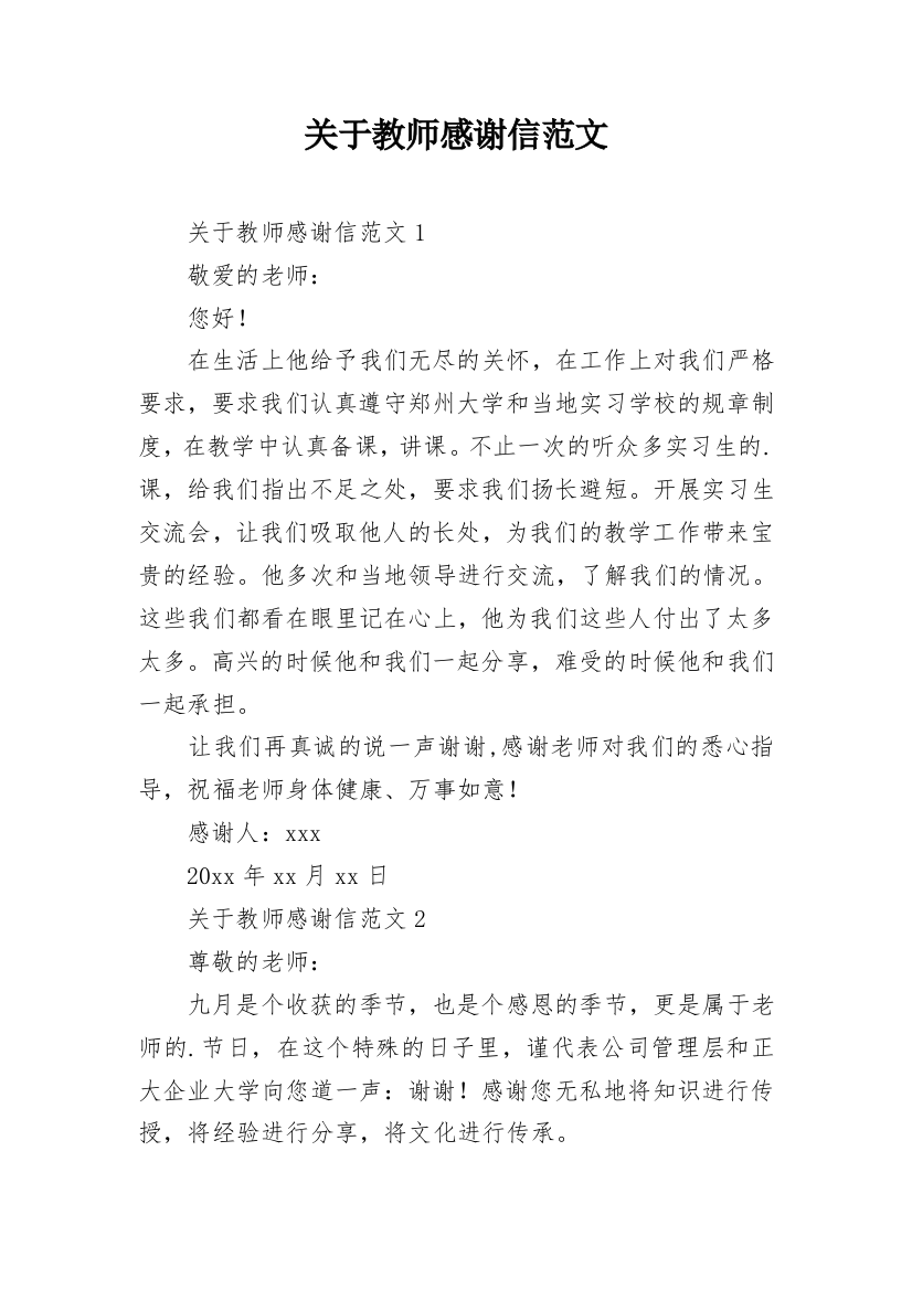 关于教师感谢信范文