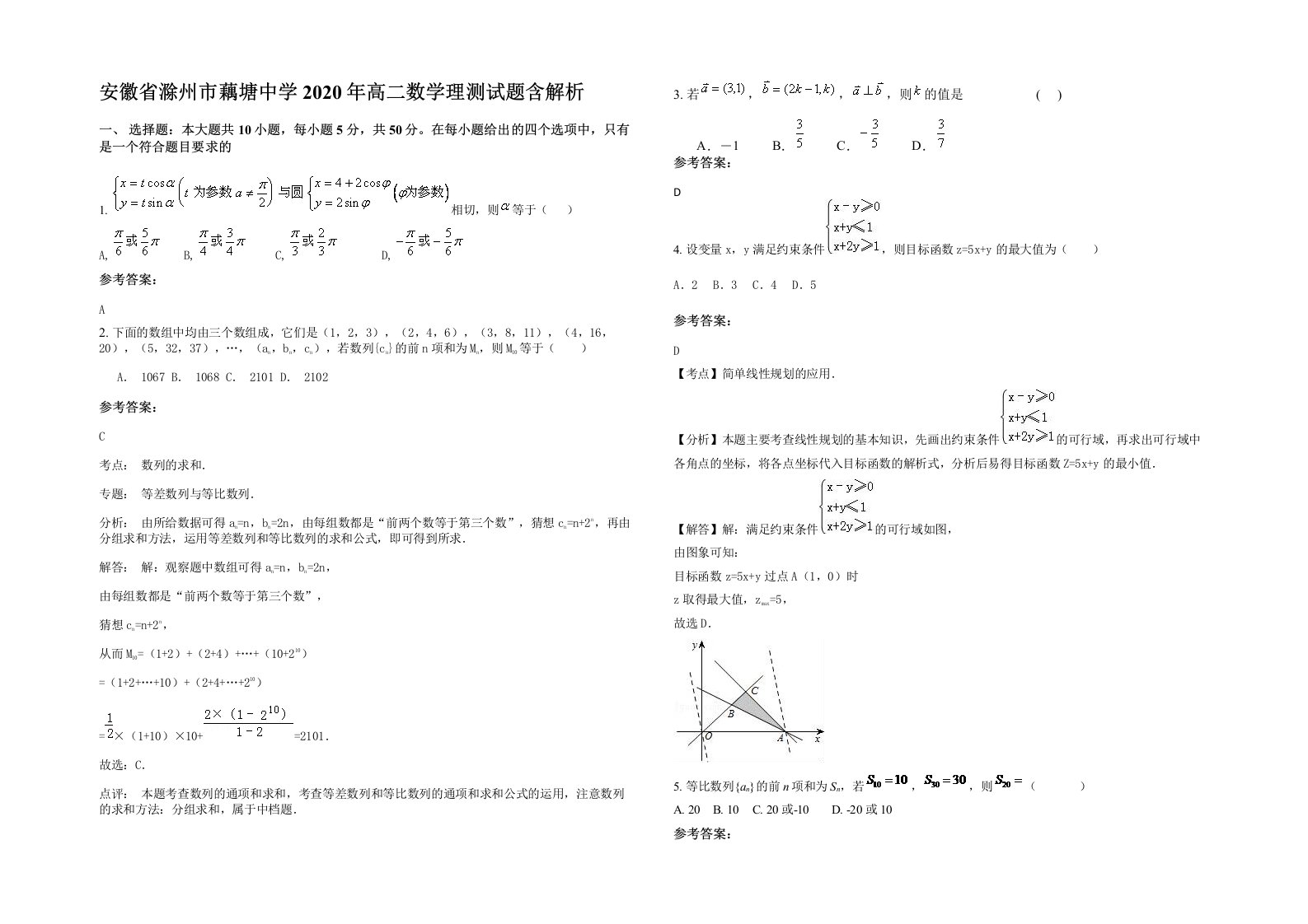 安徽省滁州市藕塘中学2020年高二数学理测试题含解析