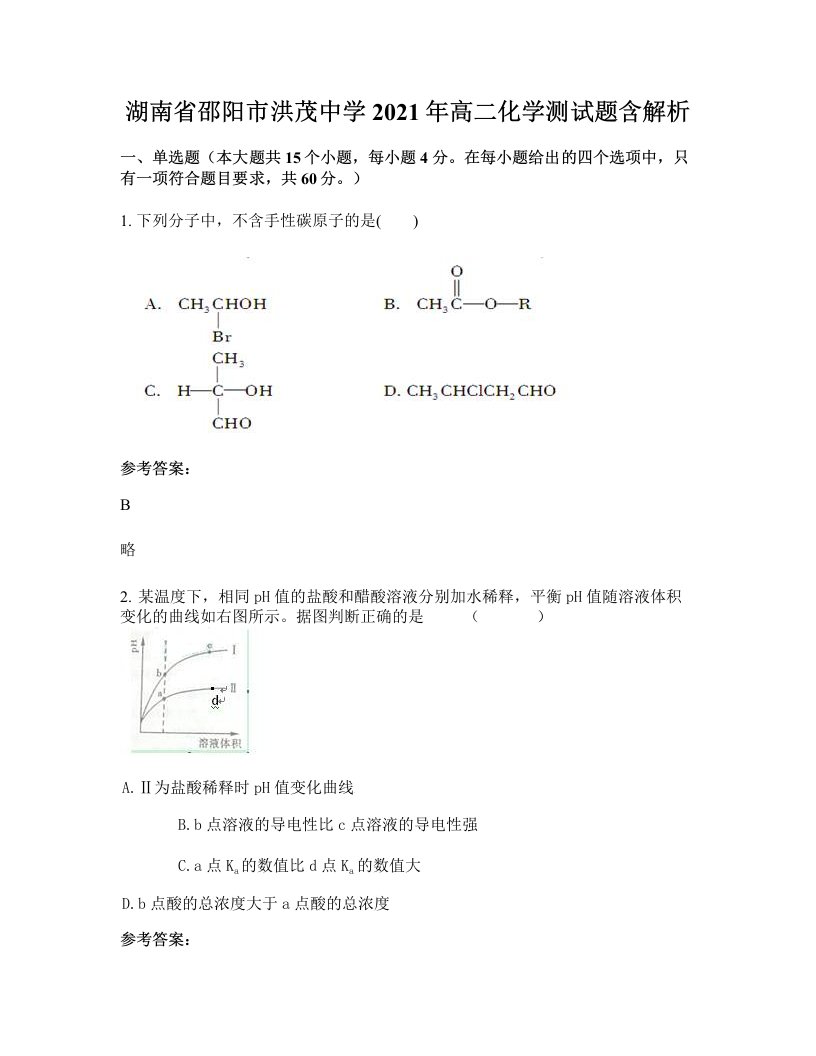 湖南省邵阳市洪茂中学2021年高二化学测试题含解析