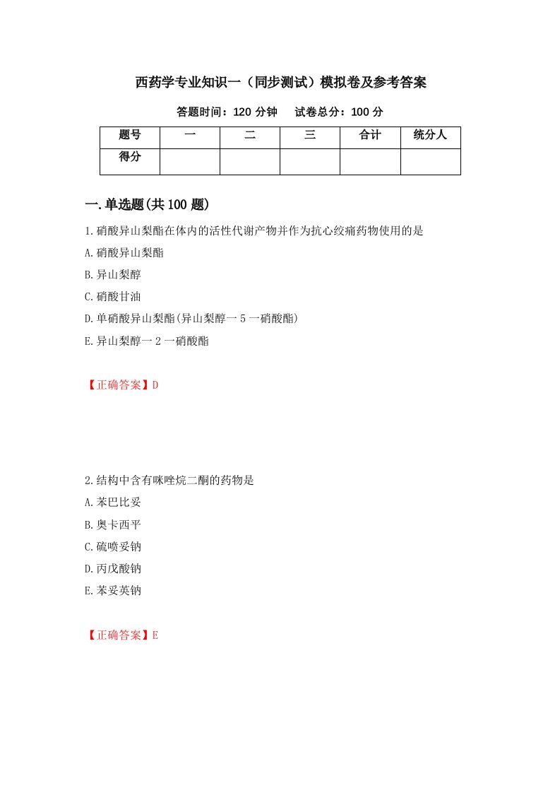 西药学专业知识一同步测试模拟卷及参考答案第42卷