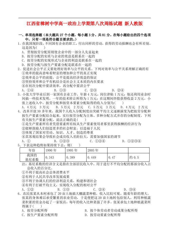 江西省樟树中学高一政治上学期第八次周练试题