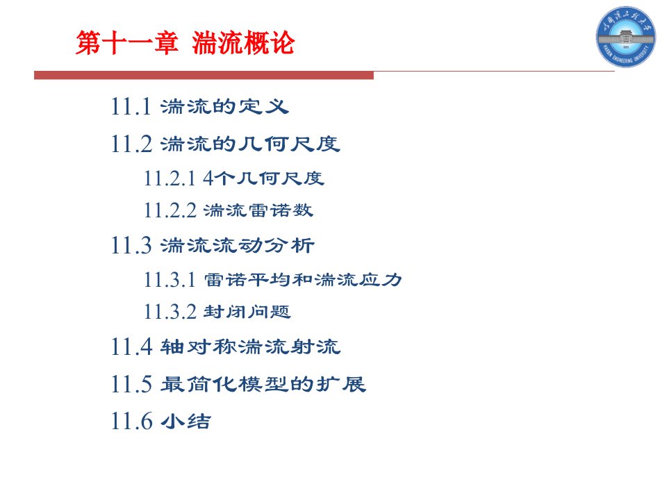 高等燃烧学讲义第11章(郑洪涛1学时)