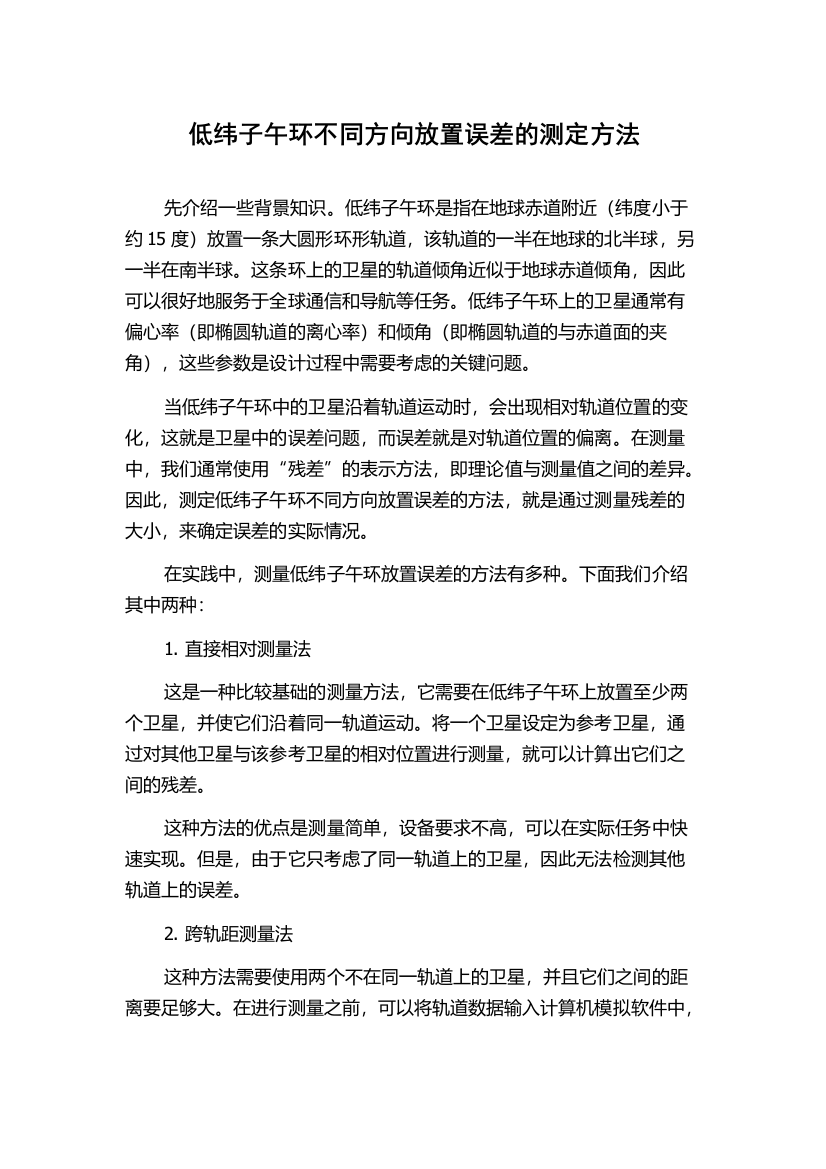 低纬子午环不同方向放置误差的测定方法