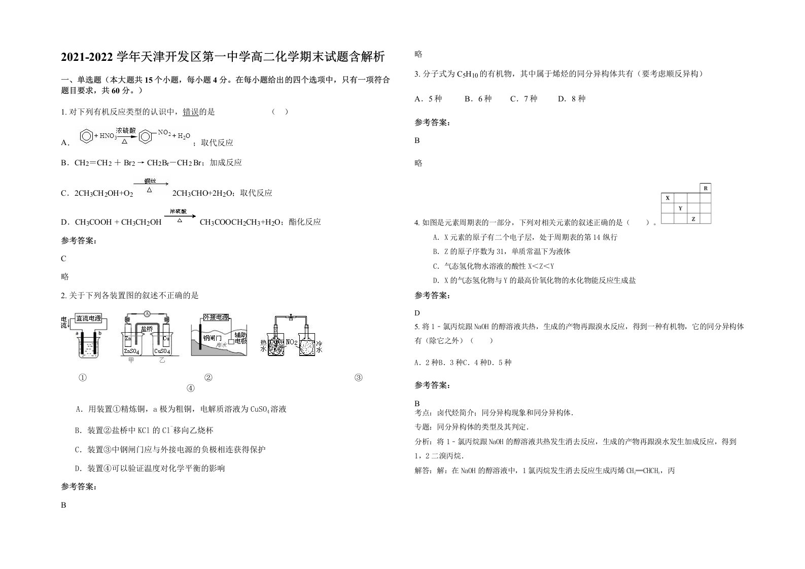 2021-2022学年天津开发区第一中学高二化学期末试题含解析